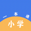 小学一本通手机软件app
