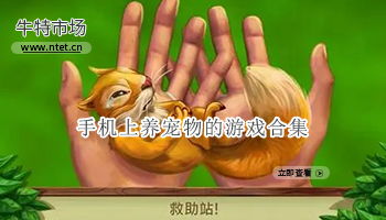 手机上养宠物的游戏合集