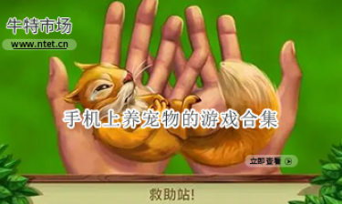 手机上养宠物的游戏合集