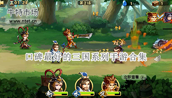 口碑最好的三国系列手游合集