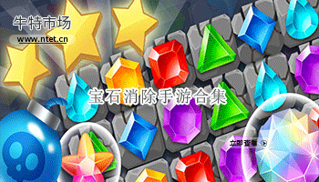 宝石消除手游合集
