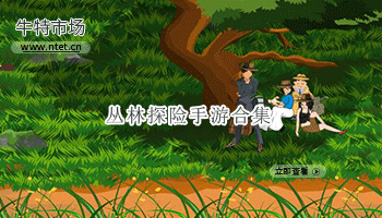 丛林探险手游合集