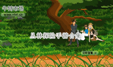 丛林探险手游合集
