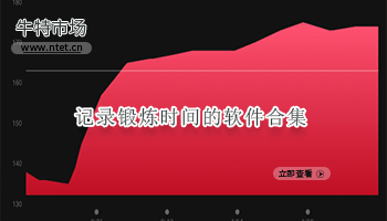 记录锻炼时间的软件合集