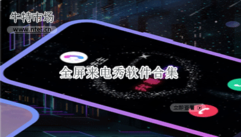 全屏来电秀软件合集