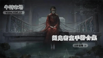 闹鬼密室手游合集