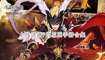 上线送满V的三国手游合集