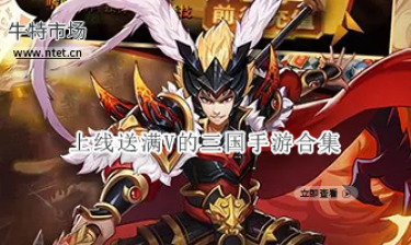 上线送满V的三国手游合集