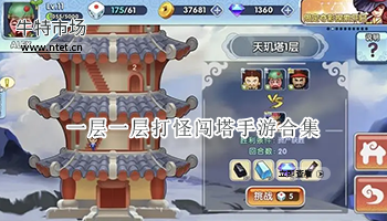 一层一层打怪闯塔手游合集