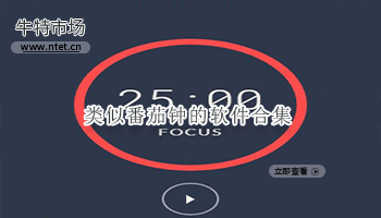 类似番茄钟的软件合集