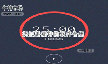 类似番茄钟的软件合集