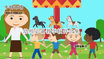 幼师必备教学软件合集