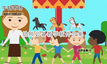 幼师必备教学软件合集