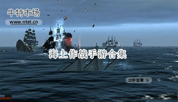 海上作战手游合集