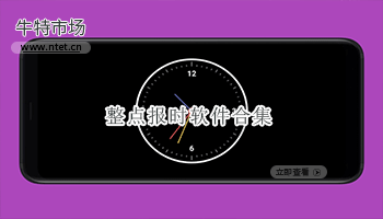 整点报时软件合集