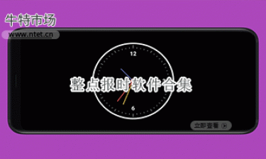 整点报时软件合集