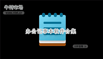 办公记事本软件合集