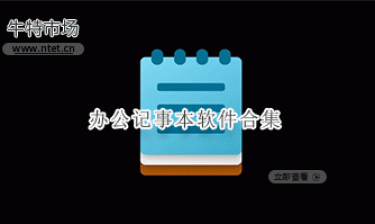 办公记事本软件合集
