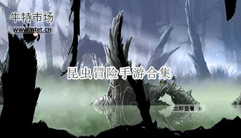 昆虫冒险手游合集