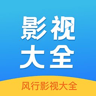风行影视大全解锁版本下载手机手机软件app