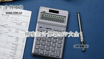 精准的计算器APP大全