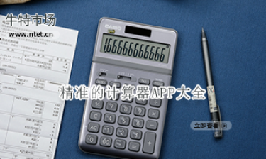 精准的计算器APP大全