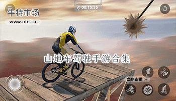 山地车驾驶手游合集