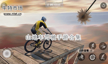 山地车驾驶手游合集