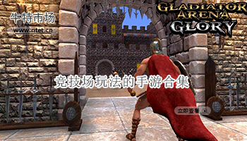 竞技场玩法的手游合集