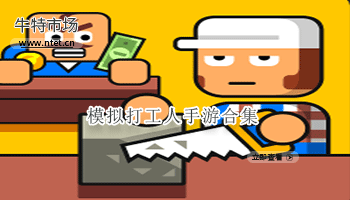 模拟打工人手游合集