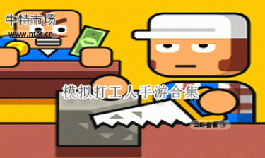 模拟打工人手游合集