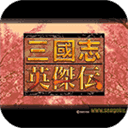 三国志英杰传复刻版