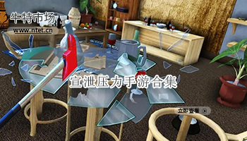 宣泄压力手游合集