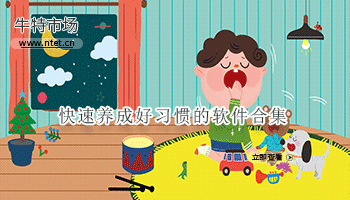 快速养成好习惯的软件合集