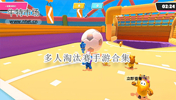 多人淘汰赛手游合集
