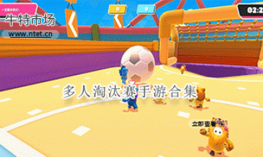 多人淘汰赛手游合集