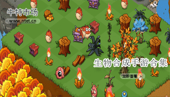 生物合成手游合集