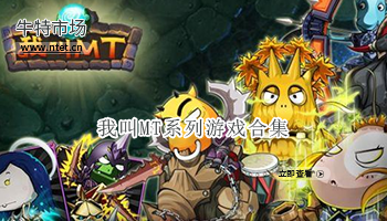 我叫MT系列游戏合集