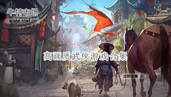 高画质武侠游戏合集