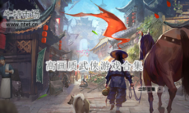 高画质武侠游戏合集