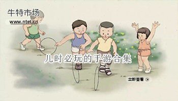 儿时必玩的手游合集