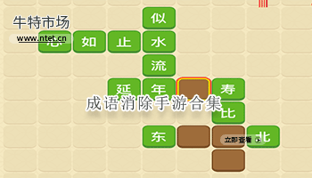 成语消除手游合集