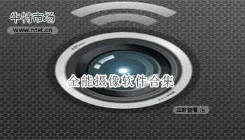 全能摄像软件合集