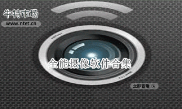 全能摄像软件合集