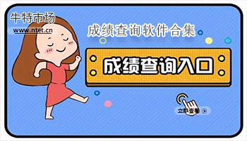 成绩查询软件合集