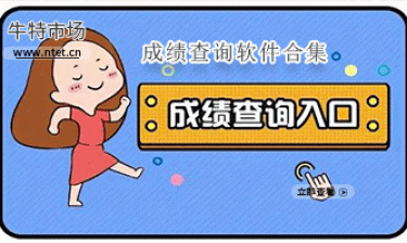 成绩查询软件合集