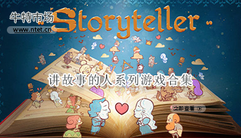 讲故事的人系列游戏合集