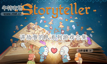讲故事的人系列游戏合集