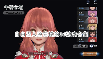 自由捏人脸建模的3d游戏合集