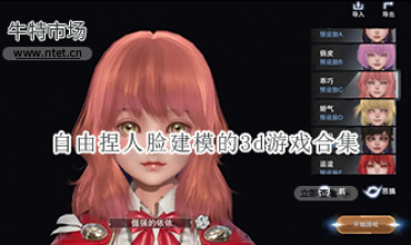 自由捏人脸建模的3d游戏合集